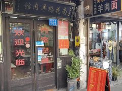-南花桥羊肉馆老字号(乌镇店)