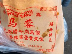 -老马家马蓉蛋菜夹馍·腊牛肉夹馍(回民街店)