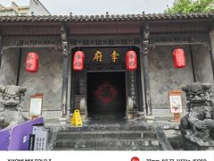 -李鸿章故居