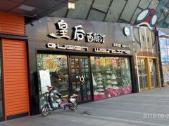 门面-皇后西斯汀(千姿汇店)