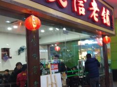 门面-民信老铺(东方广场店)