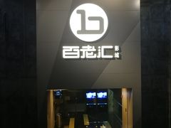 -中影国际影城(东方新天地CINITY店)