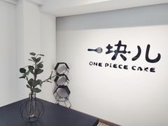 -一块儿·蛋糕定制店(吴兴店)
