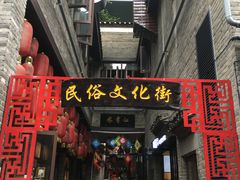 -东西巷