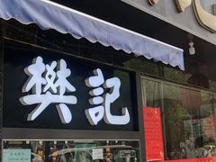 门面-樊记腊汁肉(竹笆市总店)