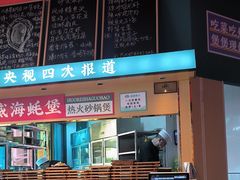 -蚝堡海鲜·威海菜·海肠捞饭·烧烤·亚洲吃蚝公司(幸福门店)