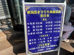 -清真磨沟沿老字号牛肉面(总店)