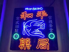 门面-和平菓局(王府井店)