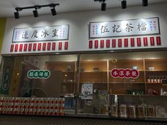 -邊度冰室(中安广场店)