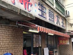 门面-月亮生煎大王