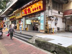 门面-冠记·肠粉粥品专家(江南大道店)