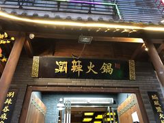 门面-潮辣重庆火锅(二七万达店)