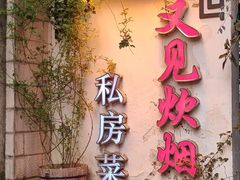 -又见炊烟私房菜(敬亭路店)