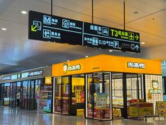 -周黑鸭(天河机场店)