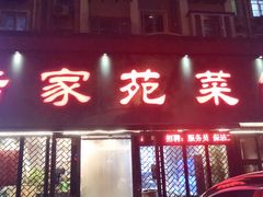 门面-浩家苑菜馆(汉口路店)