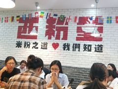 等位区-西粉堂新疆米粉(朝外店)