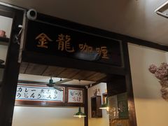 -金龙咖喱
