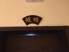 -随喜赞素食餐厅(亦庄店)