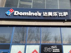 -达美乐比萨(西客站北店)