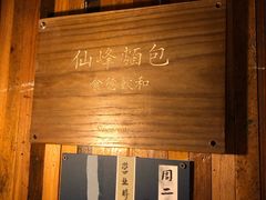 -仙峰天然面包(迎宾路店)