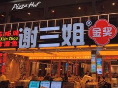 -谢三姐金奖啤酒鱼(总店)