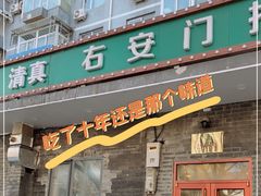 门面-右安门拉面