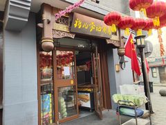 餐饮设施-什刹海-后海