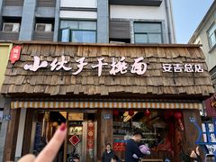-梅溪·小伙子干挑面(安吉总店)