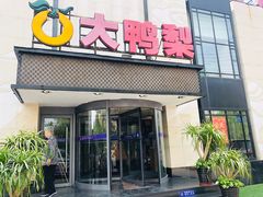 门面-大鸭梨(天通西苑店)