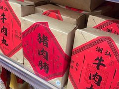 -长平腊味·潮汕特产