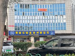 -蜀壹石锅鱼(见龙亭小区店)