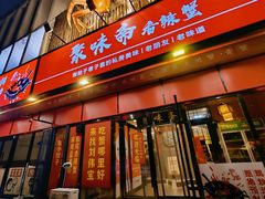 -聚味斋香辣蟹·蓝龙(塘沽总店)