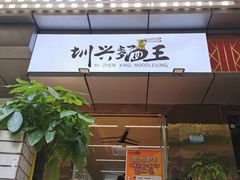门面-圳兴面王·拌川·特色炒面(南山保利剧院店)