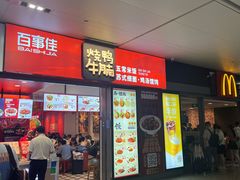 -百事佳烧鸭牛腩(上海虹桥站店)