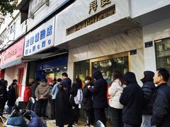 门面-芳婆糕团店(王府大街店)