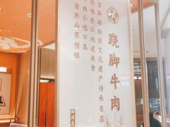 -川堂风·跷脚牛肉·乐山爆炒(宝山日月光店)