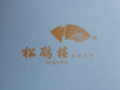 -松鹤楼(狮山永利广场店)