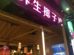 门面-椰夫人·养生椰子鸡(金沙洲永旺店)