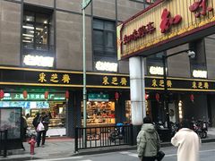 门面-采芝斋(延安路店)