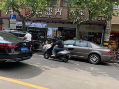 -老盛兴汤包馆(大华二路店)