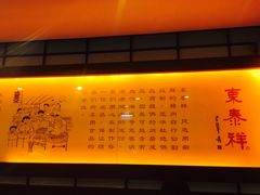 -东泰祥生煎馆(陕西南路店)