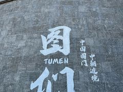 -图们国门景区