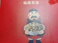 -闽上鲜·福建菜(龙湖滨江天街店)