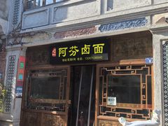 -阿芬卤面(花巷店)