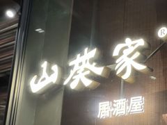 -山葵家居酒屋(天目里店)