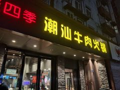 门面-潮味四季潮汕牛肉火锅(来凤街店)