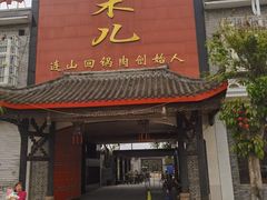 门面-代木儿回锅肉