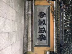 -普陀山风景区-佛顶山