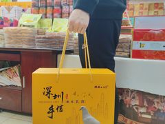 -鹏城八珍深圳特产手信(罗湖店)