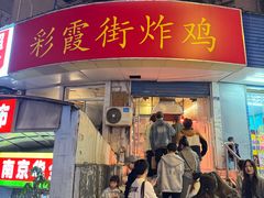 -彩霞街炸鸡(玉带园店)